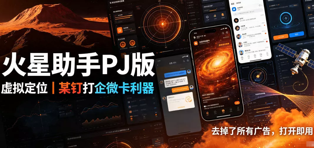 火星助手破解版，虚拟定位，某钉打企微卡利器，去掉了所有广告，打开即用胖子网创胖子网创