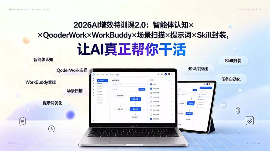 2026AI增效特训课2.0:智能体认知×QoderWork×WorkBuddy×场景扫描×提示词×Skill封装,让AI真正帮你干活 2026AI增效特训课2.0:智能体认知×QoderWork×WorkBuddy×场景扫描×提示词×Skill封装,让AI真正帮你干活