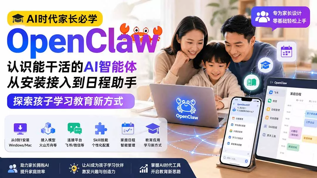 AI时代家长必学OpenClaw小龙虾——认识能干活的AI智能体，从安装接入到日程助手，探索孩子学习教育新方式胖子网创胖子网创