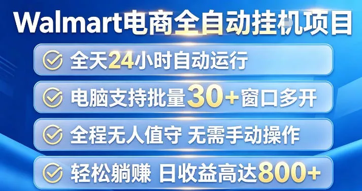 Walmart(沃尔玛)超市浏览项目，单账号日收益20+(可多开) 单电脑日收益可达1k+【揭秘】胖子网创胖子网创