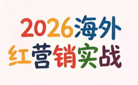 Dennis老师·2026海外红人营销实理论课胖子网创胖子网创