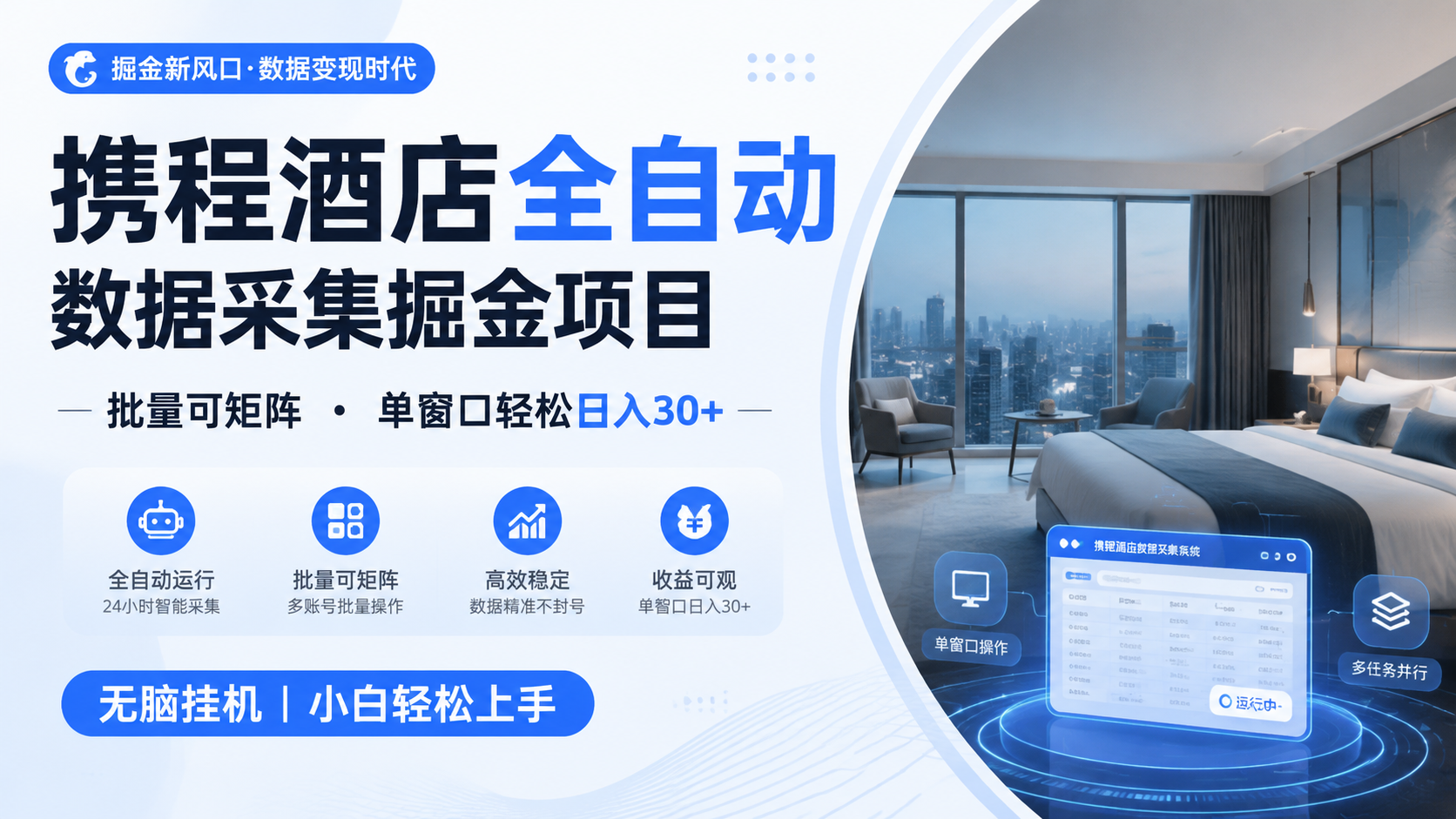 携程酒店全自动数据采集掘金 批量可矩阵 单窗口轻松日入30+胖子网创胖子网创