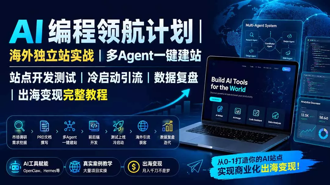 AI编程领航计划｜海外独立站实战｜多Agent一键建站｜站点开发测试｜冷启动引流｜数据复盘｜出海变现完整教程胖子网创胖子网创