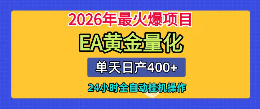 单机日入400+，EA黄金量化，24小时不间断全自动挂G，2026最热项目【揭秘】胖子网创胖子网创