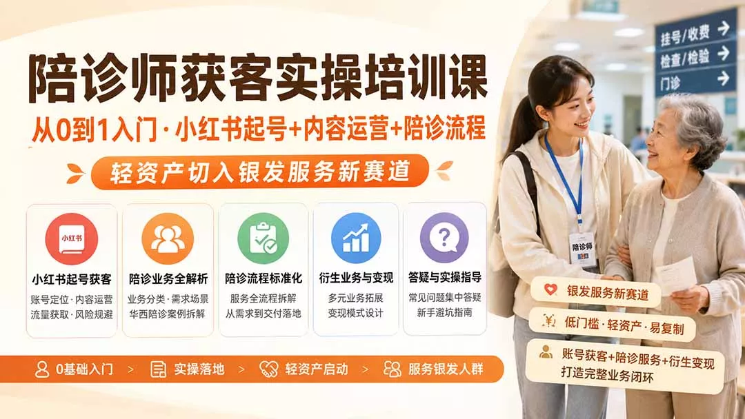 陪诊师获客实操培训课｜从0到1入门·小红书起号+内容运营+陪诊流程，轻资产切入银发服务新赛道胖子网创胖子网创