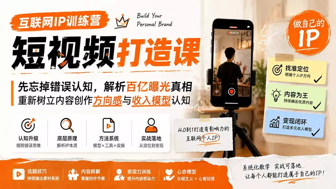 互联网IP训练营短视频打造课；先忘掉错误认知，解析百亿曝光真相，重新树立内容创作方向感与收入模型认知胖子网创胖子网创
