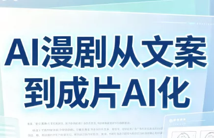 AI漫剧从文案到成片AI化胖子网创胖子网创