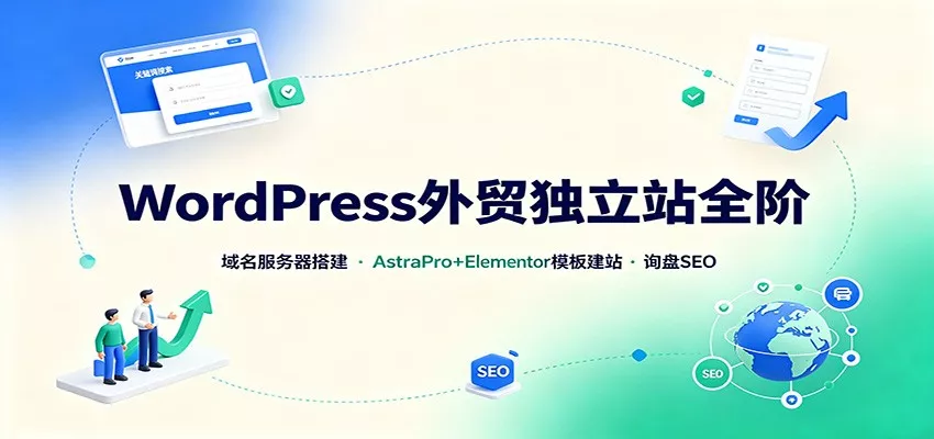 WordPress外贸独立站全阶：域名服务器搭建，AstraPro+Elementor模板建站与询盘询盘SEO胖子网创胖子网创