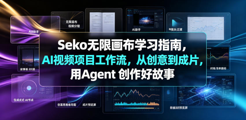 Seko无限画布学习指南，AI视频项目工作流，从创意到成片，用Agent 创作好故事胖子网创胖子网创