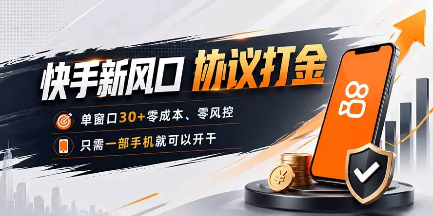 快手新风口，只需要一部手机即可矩阵操作，单窗口30+零风控，零成本胖子网创胖子网创