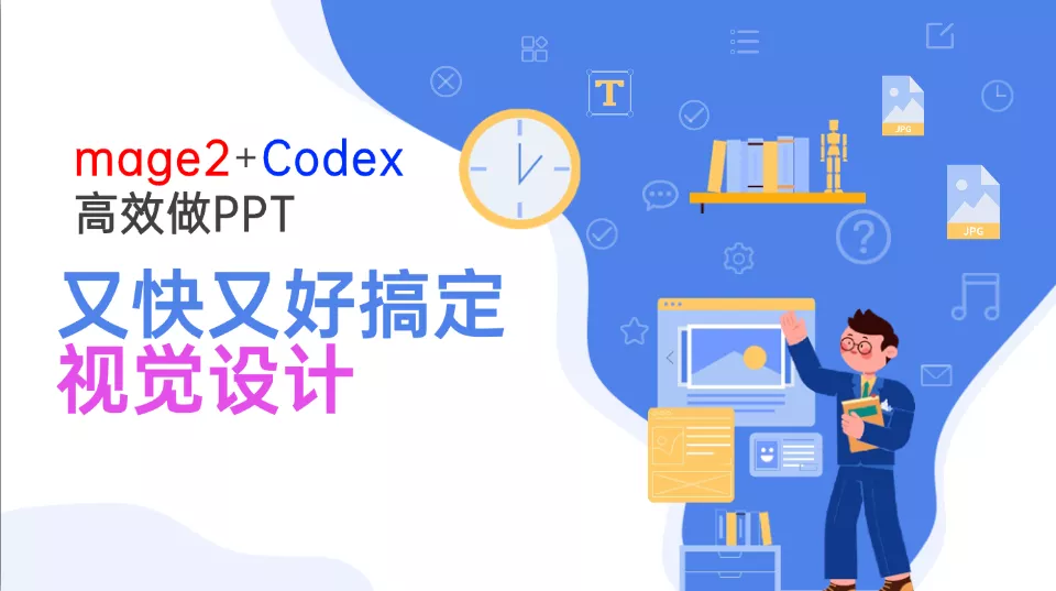 Image2+Codex高效做PPT，又快又好搞定视觉设计胖子网创胖子网创