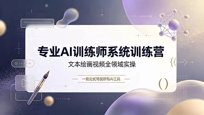 专业AI训练师系统训练营，文本绘画视频全领域实操，一套公式驾驭所有AI工具胖子网创胖子网创