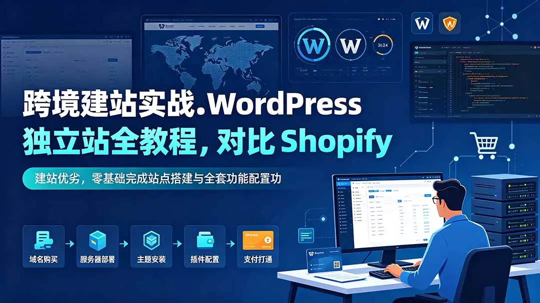 跨境建站实战：WordPress 独立站全教程，对比 Shopify 建站优劣，零基础完成站点搭建与全套功能配置胖子网创胖子网创