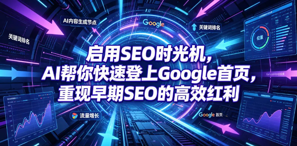 启用SEO时光机，AI帮你快速登上Google首页，重现早期SEO的高效红利【原创双语字幕】胖子网创胖子网创