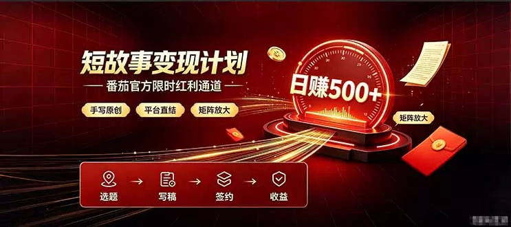 番茄限时红利通道开放！ 纯手写短篇，平台多重收益叠加，矩阵放大日入 500+，正规官方结算无套路，限时开放…胖子网创胖子网创