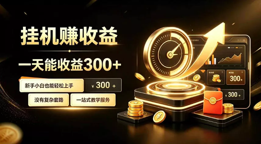 挂G副业，小白日賺三百起【揭秘】胖子网创胖子网创