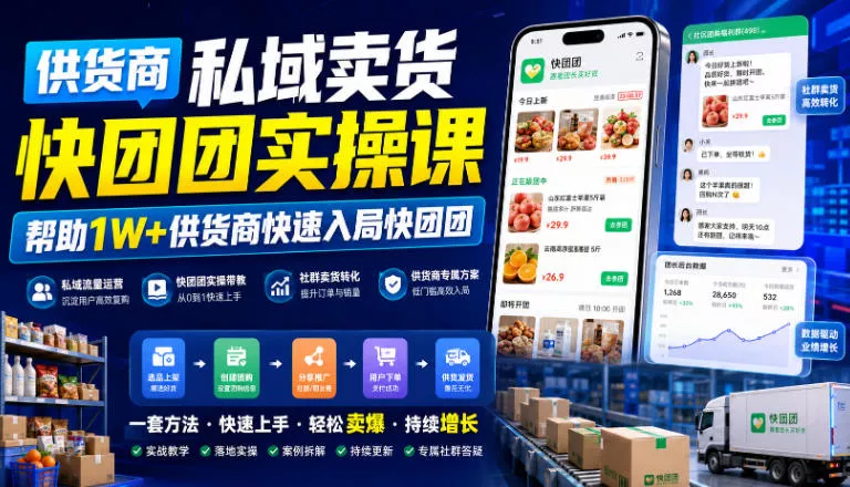 供货商私域卖货快团团实操课，帮助1W+供货商快速入局快团团胖子网创胖子网创