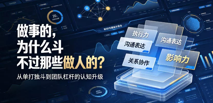 付费文章:做事的,为什么斗不过那些做人的? 付费文章:做事的,为什么斗不过那些做人的?