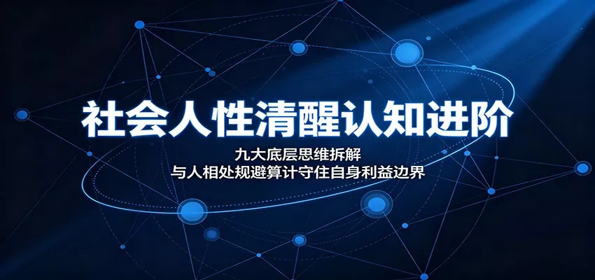 社会人性清醒认知进阶：九大底层思维拆解，与人相处规避算计守住自身利益边界胖子网创胖子网创