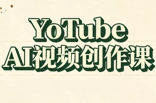 YouTube AI视频创作课(更新8月)胖子网创胖子网创