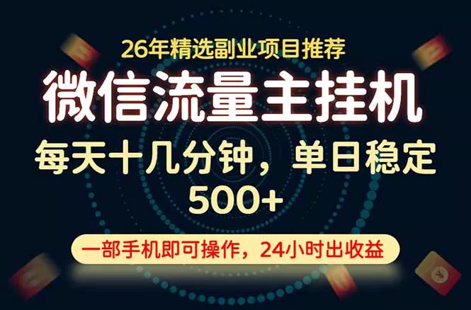 变现块，长期稳定可做，一部手机轻松日入500+，这才是真正的可落地项目！胖子网创胖子网创