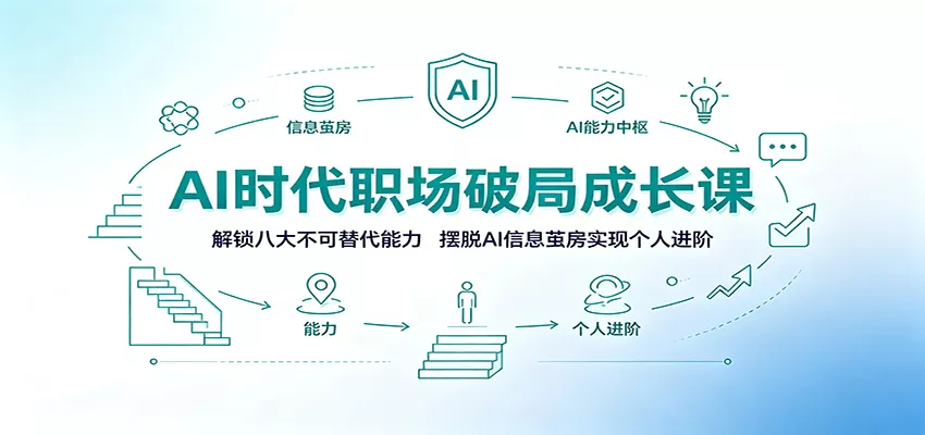 AI时代职场破局成长课：解锁八大不可替代能力，摆脱AI信息茧房实现个人进阶胖子网创胖子网创
