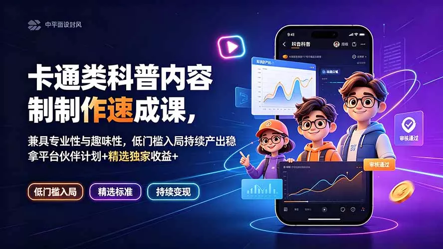 卡通类科普内容制作速成课，兼具专业性与趣味性，低门槛入局持续产出稳拿平台伙伴计划+精选独家收益胖子网创胖子网创