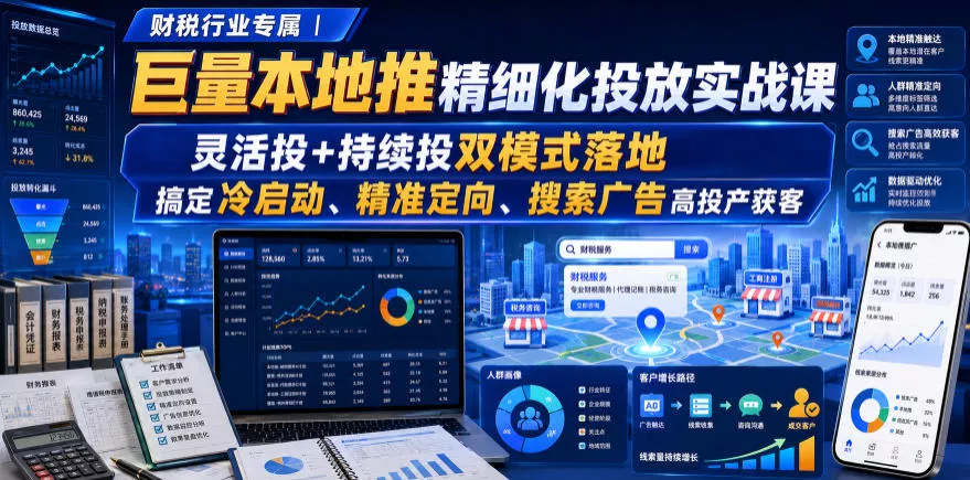 财税行业专属｜巨量本地推精细化投放实战课，灵活投+持续投双模式落地，搞定冷启动、精准定向、搜索广告高投产获客胖子网创胖子网创