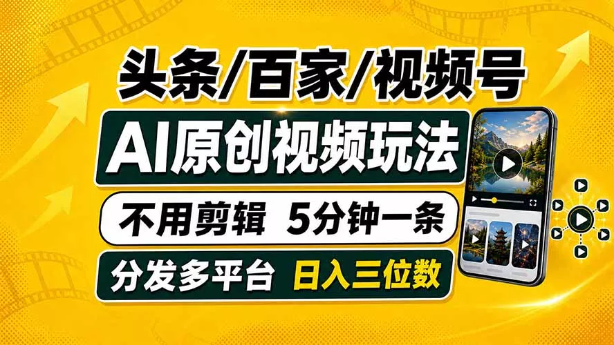 头条 百家号 视频号进阶玩法 不用剪辑 5分钟制作一条原创视频分发多平台 日入三位数胖子网创胖子网创