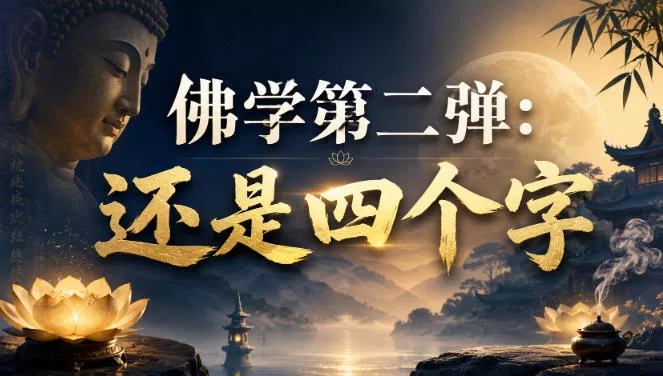 付费文章：佛学第二弹：还是四个字胖子网创胖子网创