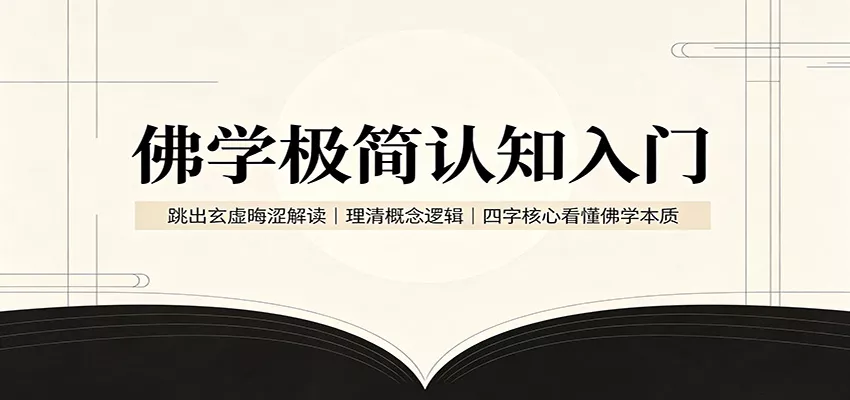 佛学极简认知入门：跳出玄虚晦涩解读，理清概念逻辑，四字核心看懂佛学本质胖子网创胖子网创