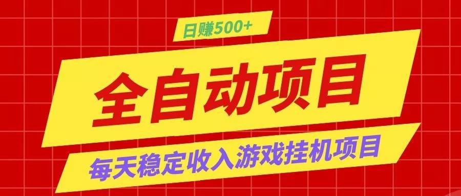 打造长期稳定盈利游戏搬砖,收益1000+,最简单得网赚项目!胖子网创胖子网创