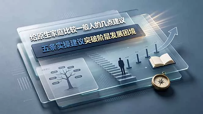 付费文章：给原生家庭比较一般人的几点建议，五条实操建议突破阶层发展困境胖子网创胖子网创