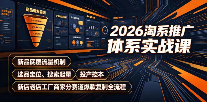 2026淘系推广体系实战课|新品底层流量机制、选品定位、搜索起量、投产控本、新店老店工厂商家分赛道爆款复制全流程 2026淘系推广体系实战课|新品底层流量机制、选品定位、搜索起量、投产控本、新店老店工厂商家分赛道爆款复制全流程