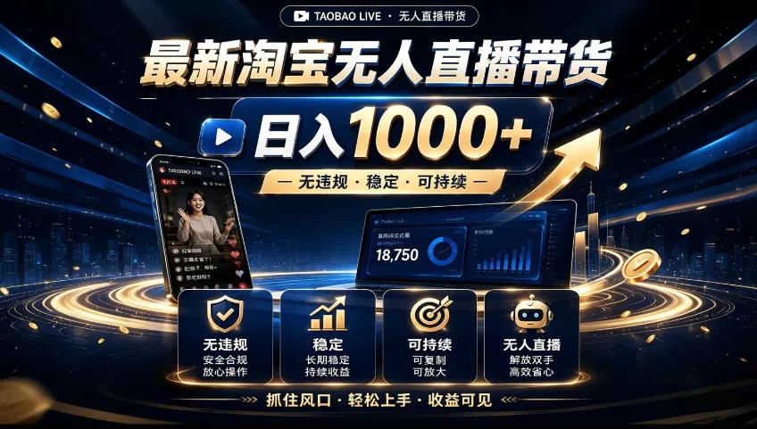 2026淘宝无人直播15.0，独家新技术，不用露脸、不用熬夜，自动直播自动出单，25小时卖17W【揭秘】胖子网创胖子网创