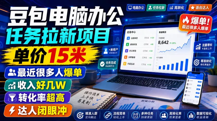 豆包电脑办公任务拉新项目，单价15米，最近很多人爆单，收入好几W，转化率超高，达人闭眼冲！(更新0808)胖子网创胖子网创