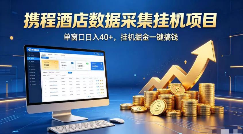 携程酒店全自动浏览掘金项目,稳定可矩阵,单窗口收益40+【揭秘】 携程酒店全自动浏览掘金项目,稳定可矩阵,单窗口收益40+【揭秘】