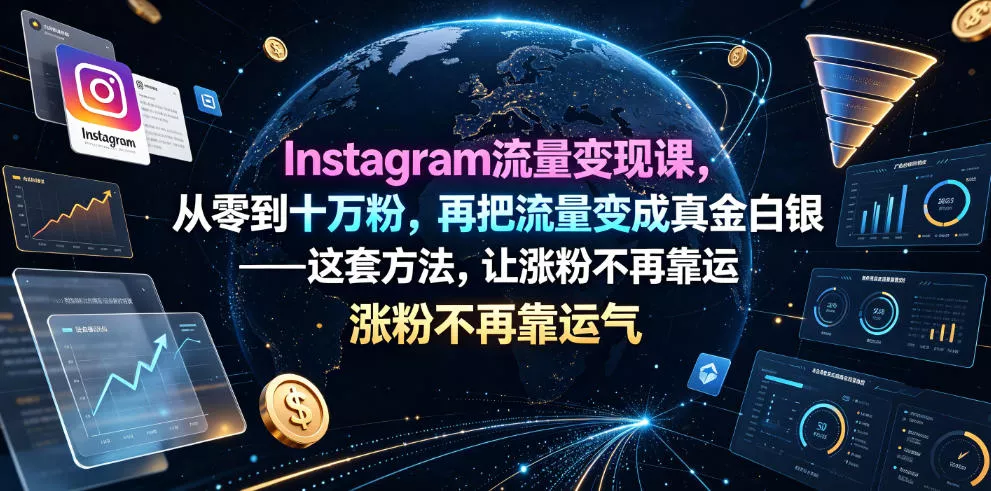 Instagram流量变现课,从零到十万粉,再把流量变成真金白银——这套方法,让涨粉不再靠运气【原创双语字幕】 Instagram流量变现课,从零到十万粉,再把流量变成真金白银——这套方法,让涨粉不再靠运气【原创双语字幕】