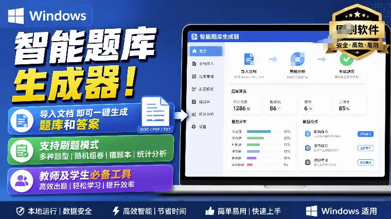 Windows智能题库生成器！导入文档一键生成题库和答案，并支持刷题模式，教师及学生必备工具原创胖子网创胖子网创