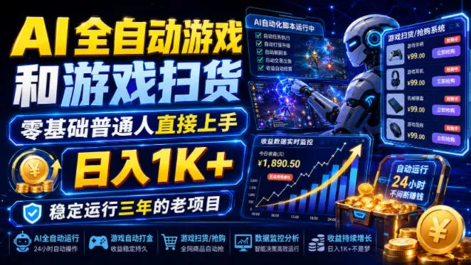 AI全自动游戏和游戏扫货，零基础普通人直接上手，日入1K+，稳定运行三年的老项目【揭秘】胖子网创胖子网创