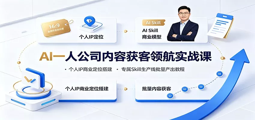 AI一人公司内容获客领航实战课：个人IP商业定位搭建，专属Skill生产线批量产出教程胖子网创胖子网创