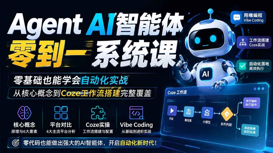Agent AI智能体零到一系统课；零基础也能学会自动化实战，从核心概念到Coze工作流搭建完整覆盖胖子网创胖子网创