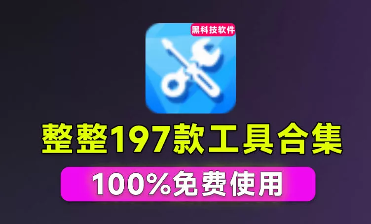 Windows工具合集来了！整整196款官方内部工具，垃圾清理、Dll修复、系统优化等胖子网创胖子网创
