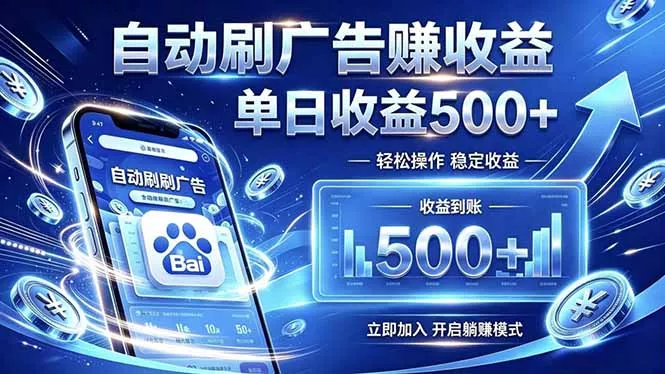 居家线上广告轻任务，空闲时间轻松增收，操作流程简单易懂，零基础小白也能快速上手胖子网创胖子网创