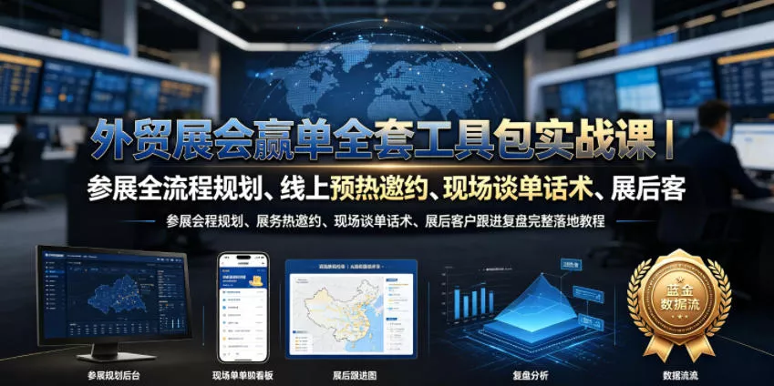 外贸展会赢单全套工具包实战课｜参展全流程规划、线上预热邀约、现场谈单话术、展后客户跟进复盘完整落地教程胖子网创胖子网创