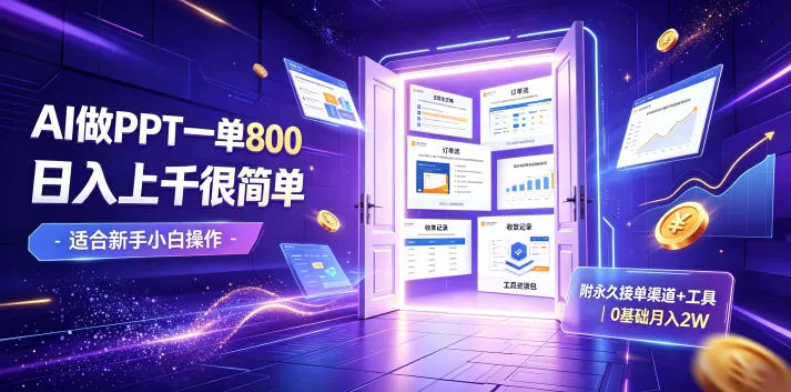 AI做PPT一单800，日入上千很简单，附永久接单渠道+工具，0基础月入2W【揭秘】胖子网创胖子网创