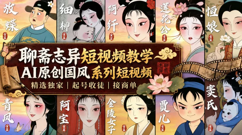 聊斋志异短视频教学，AI原创国风系列短视频，精选独家丨起号收徒丨接商单(更新0818)胖子网创胖子网创