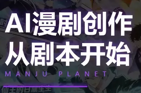 漫聚星球·AI漫剧全流程制作基础课程胖子网创胖子网创