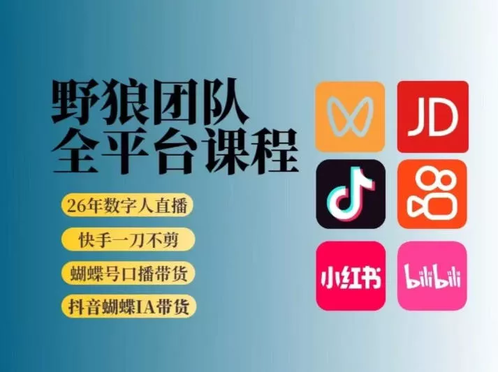 野狼团队2026新版全平台短视频带货教学，打开流量突破口，开始Ai带货(更新0724)胖子网创胖子网创