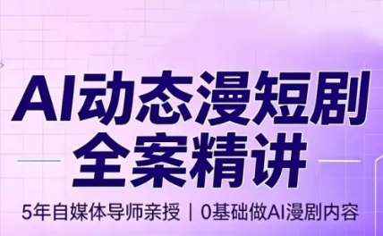 周老师·AI漫剧创作课胖子网创胖子网创